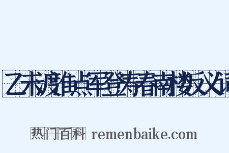 乙未渡淮点军登寿春南楼反义词是什么意思的图片